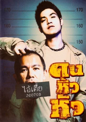 Постер: Khon hew hua