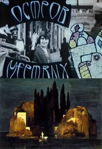 Постер: Остров мёртвых