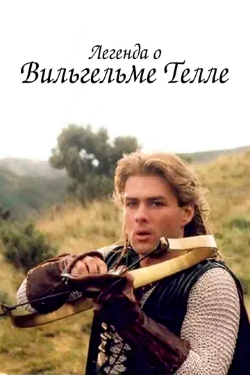 Постер: Легенда о Вильгельме Телле