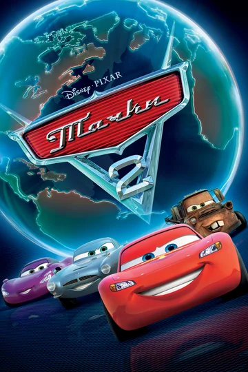Постер: Тачки 2