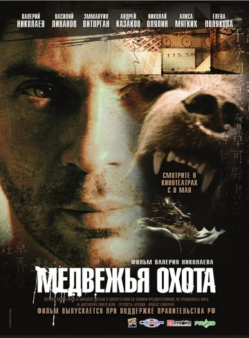 Постер: Медвежья охота