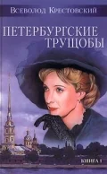 Постер: Петербургские трущобы