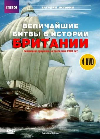 Постер: BBC: Величайшие битвы в истории Британии