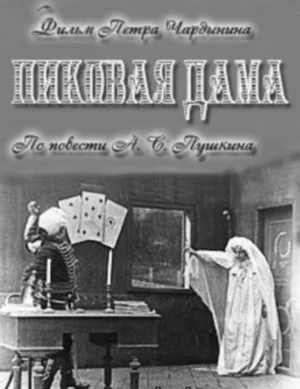 Постер: Пиковая дама