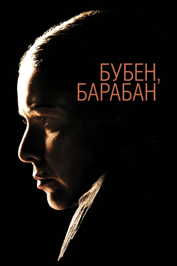 Постер: Бубен, барабан