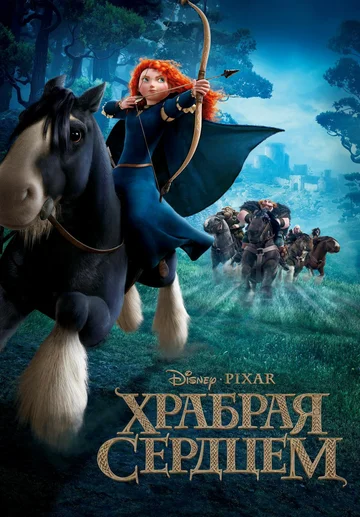 Постер: Храбрая сердцем