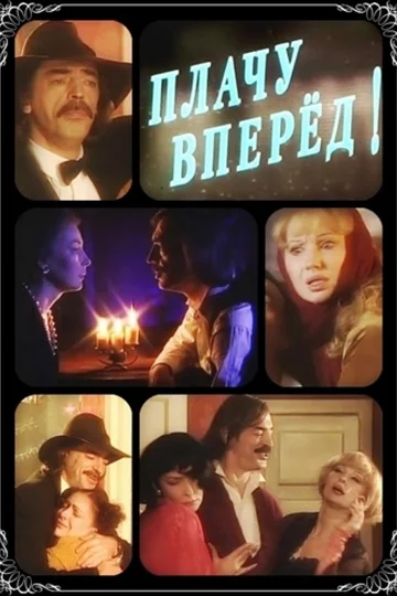 Постер: Плачу вперед