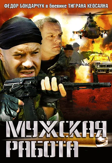 Постер: Мужская работа
