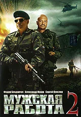 Постер: Мужская работа 2