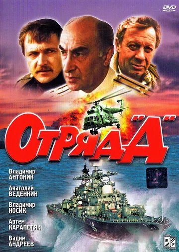 Постер: Отряд «Д»
