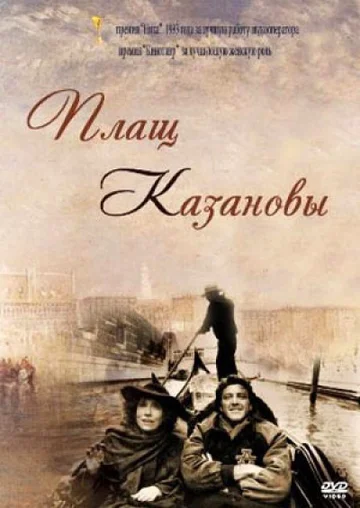 Постер: Плащ Казановы