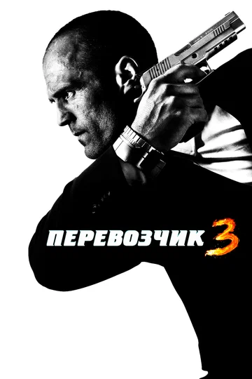 Постер: Перевозчик 3