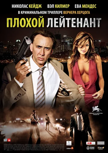 Постер: Плохой лейтенант