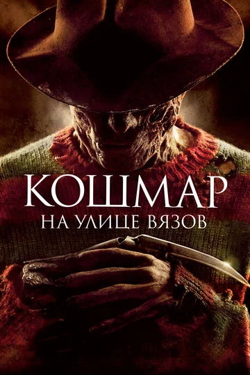 Постер: Кошмар на улице Вязов