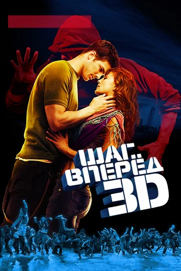 Постер: Шаг вперед 3D