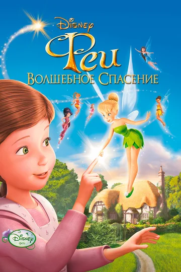 Постер: Феи: Волшебное спасение