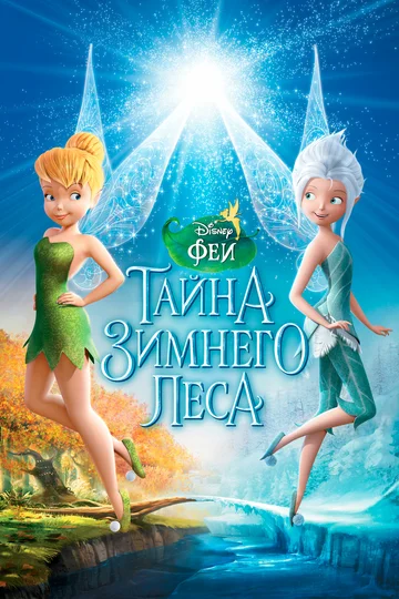 Постер: Феи: Тайна зимнего леса