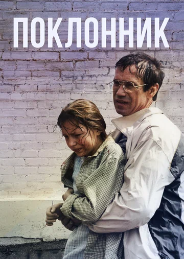 Постер: Поклонник