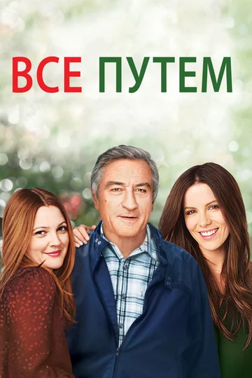 Постер: Всё путём