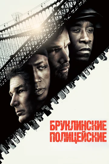Постер: Бруклинские полицейские