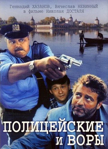 Постер: Полицейские и воры