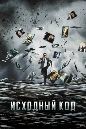 Постер: Исходный код