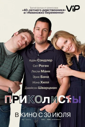 Постер: Приколисты