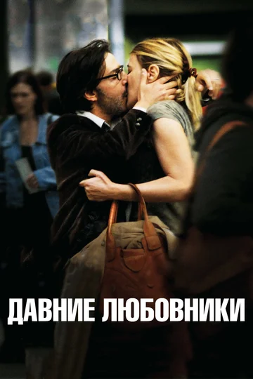 Постер: Давние любовники