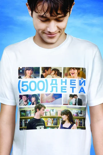 Постер: 500 дней лета