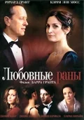 Постер: Любовные раны