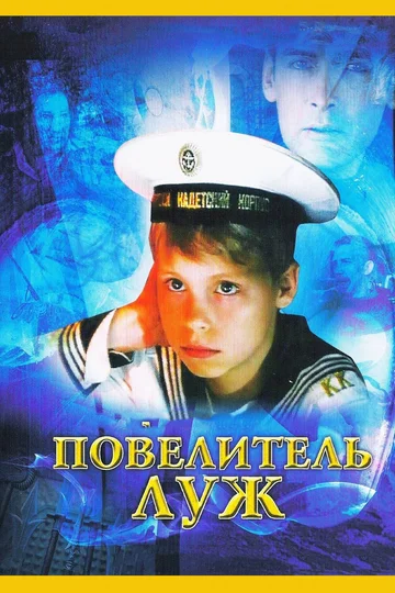 Постер: Повелитель луж