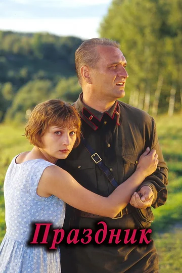 Постер: Праздник
