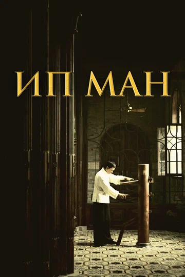 Постер: Ип Ман