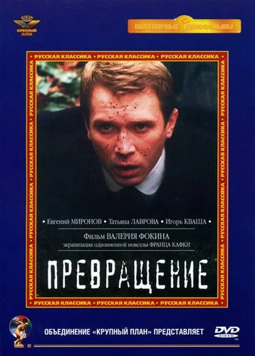 Постер: Превращение