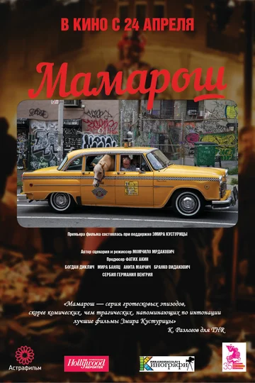 Постер: Мамарош