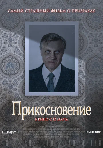 Постер: Прикосновение