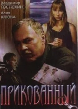 Постер: Прикованный