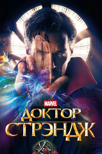 Постер: Доктор Стрэндж