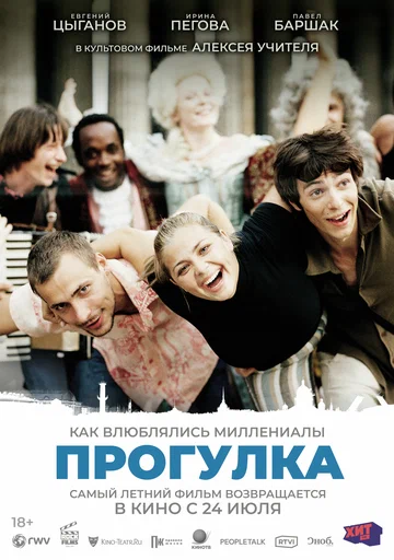 Постер: Прогулка