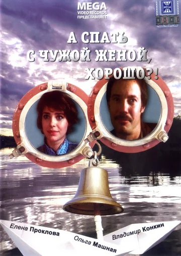 Постер: А спать с чужой женой, хорошо?!