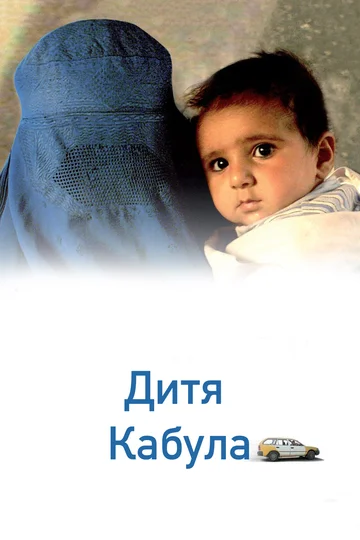 Постер: Дитя Кабула
