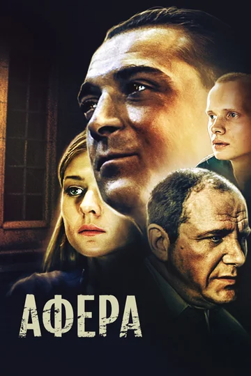 Постер: Афера