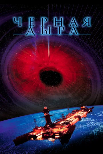 Постер: Черная дыра