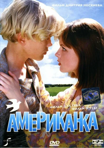 Постер: Американка