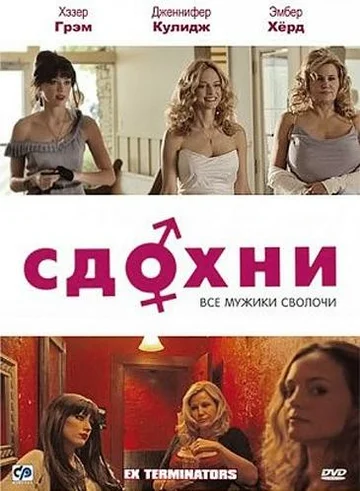 Постер: Сдохни!