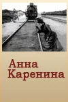 Постер: Анна Каренина