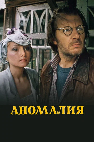 Постер: Аномалия