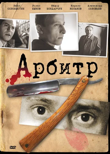 Постер: Арбитр