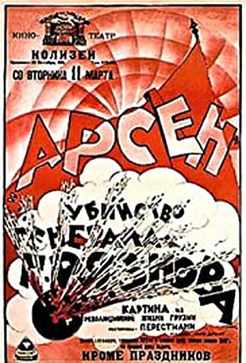 Постер: Арсен Джорджиашвили (Убийство генерала Грязнова)