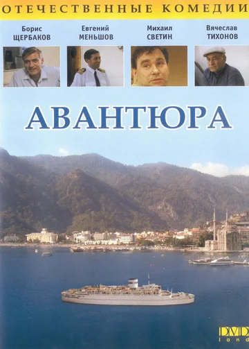 Постер: Авантюра